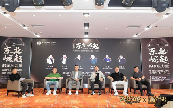 中国定制原创20年巡回研讨会走进沈阳,探讨大定制-东北崛起的家居力量 中国定制原创20年巡回研讨会走进沈阳,探讨大定制-东北崛起的家居力量