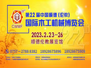 第22届中国顺德(伦教)国际木工机械博览会2月23日开幕