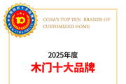 中居联杯·2025年度木门十大绿色环保品牌重磅发布，品牌引领行业，品质铸就未来。