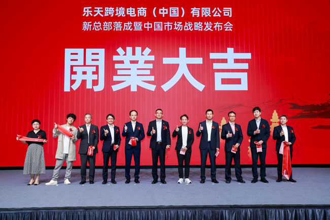 乐天跨境电商(中国)有限公司在杭州正式成立,并发布中国市场战略